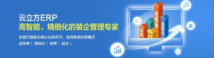 為什么裝修企業(yè)必須使用裝修 ERP